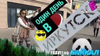 Иркутск за один день + Листвянка