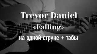 Trevor Daniel - Falling на одной струне, табулатура
