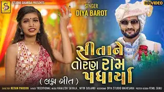 Sita Ne Toran Ram Padharya { Lagan Geet } |  Diya Barot | New Gujarati Song 2024 | #studiosharda