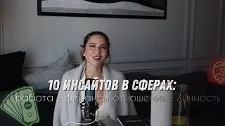 1 0 ИНСАЙТОВ МОИХ ПОДПИСЧИКОВ И МОИ || отношения• карьера • личность 🫶🏼