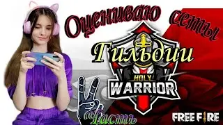 Часть 2/ОЦЕНИВАЮ СЕТЫ УЧАСТНИКОВ ГИЛЬДИИ ʜᴏʟʏ♚ᴡᴀʀʀɪᴏʀs + ʜᴏʟʏ♚ᴡᴀʀʀɪᴏʀ²