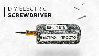 A simple DIY electric screwdriver or necessity is the mother of invention🔧💡⚡️(Quick and Easy, #18)