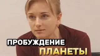 ПРОБУЖДЕНИЕ ПЛАНЕТЫ. ВАЛЕРИЯ КЛОЧКО.