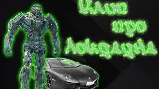 Masterdela - Клип про Локдауна