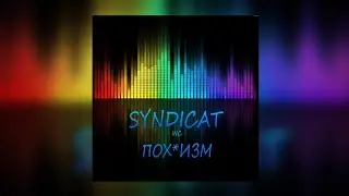 Syndicat Inc. - Похуист по жизни