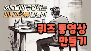 비디오스튜 템플릿으로 만들어보는 퀴즈 동영상 만들기
