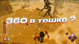 360 в тешке ? дбд