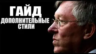 ГАЙД PES 19 myClub | ДОПОЛНИТЕЛЬНЫЕ СТИЛИ ТРЕНЕРА