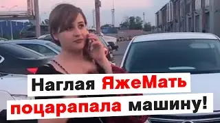 Яжемать поцарапала мою машину
