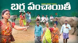 బర్ల పంచాయితీ||పోలం లో  బర్లు పడితే||my village comedy||dhoom dhaam channel