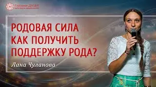 Как получить силу рода | Поддержка рода | Работа с родом человека | Родовая сила | Глазами Души