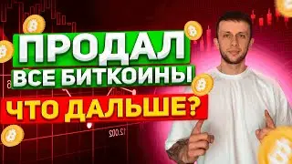 ПРОДАЛ ВЕСЬ БИТКОИН \ ЖДЕМ КОРРЕКЦИЮ КРИПТЫ?