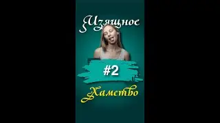 Изящное хамство ч 2 | Юмор юмор юмор | Цитаты #Shorts