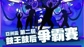 亞洲杯-鼓王鼓后爭霸戰-曼青開場  活動紀錄