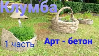 Клумба Арт-бетон ( 1 часть )