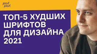 ХУДШИЕ ШРИФТЫ 2021! / Топ ужасных шрифтов, которые не надо использовать в дизайне