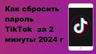 Как сбросить пароль TikTok за 2 минуты, 2024 г