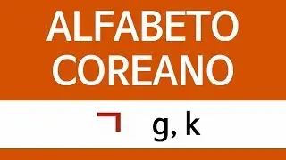 KOREAN ALPHABET | ㄱ g, k(c) (English subtitle)