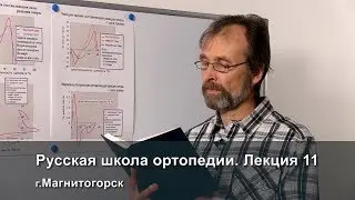 Русская школа ортопедии. Лекция 11. Экспериментальное доказательство патологической ходьбы в обуви