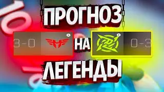 ПИКЕМ НА МАЖОР 2022 ЛЕГЕНДЫ - ПРОГНОЗЫ НА МАЖОР (ЧАСТЬ 2)