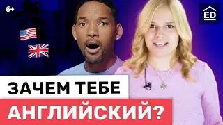 Зачем этот Английский? 10 причин выучить английский язык