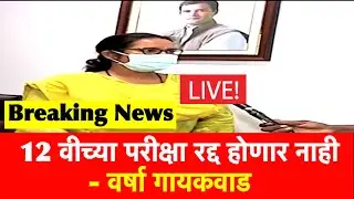 12 वीच्या परीक्षा रद्द होणार नाही | HSC Exam 2021 Update News | SSC Exam Maharashtra 2021