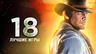 18 ЛУЧШИХ ИГР НА ПК! Во что поиграть в 2024 году?