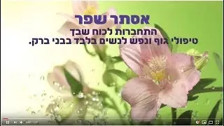 אסתר שפר -  טיפולי גוף ונפש לנשים בבני ברק  072-2285457