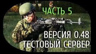 Стрим с PlayGod | Новости с теста 0.48 ч.5 | DayZ Standalone