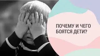 Детские страхи: почему и чего боятся дети?