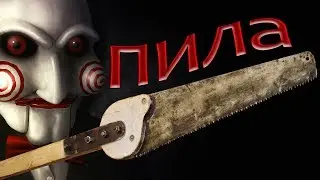 ПИЛА (как спилить соседские ветки)