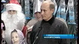 Путин в Малоярославце 07-01-2002 VHS