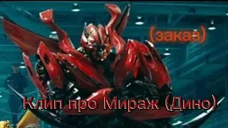 Трансформеры 3 Тёмная сторона Луны клип про Мираж (Дино) - (заказ)