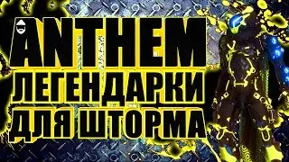 ANTHEM. В поисках легендарок для Шторма. STREAM