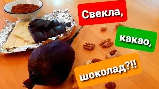 Свекла, какао, шоколад?!! Необычное печенье! 