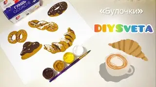 «Булочки» видеоуроки по рисованию для детей 4-5 лет 