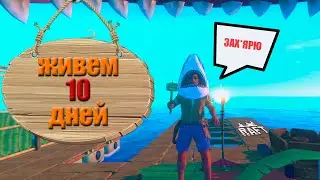 ШЁЛ 10 ДЕНЬ ЖИЗНИ НА ПЛОТУ /-\ RAFT #2