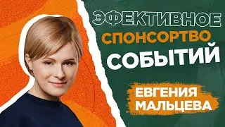🎯 ЕВГЕНИЯ МАЛЬЦЕВА - спонсорство, спонсорство в России, спонсорство в спорте,  тренды, Sponsorforum