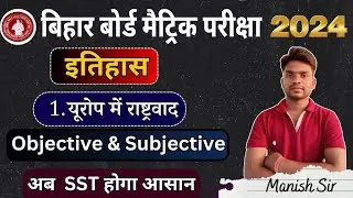Bihar Board 10th History Chapter 1 Question answer|| Europe me rashtravaad Question and Answer||