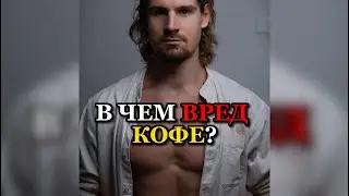 ❗️В ЧЕМ ВРЕД КОФЕ?