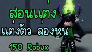 สอนเเต่งตัว roblox ล่องหนทั้งตัว !😎