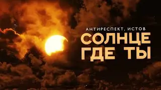Антиреспект & Истов - Солнце где ты/Новинка/2024