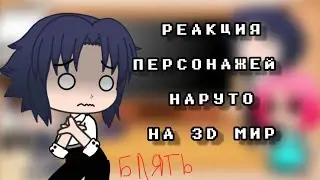 Реакция персонажей Наруто на 3D  мир // Реакция на тик ток [1\?]