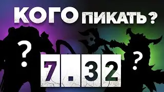 МЕТА ОТЧЁТ 7.32 СПУСТЯ НЕДЕЛЮ