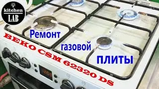 Ремонт и ТО  газовой печки BEKO CSM 62320 DS.