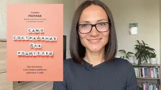 САМОСОСТРАДАНИЕ для РОДИТЕЛЕЙ | Сьюзен Поллак | Обзор книги