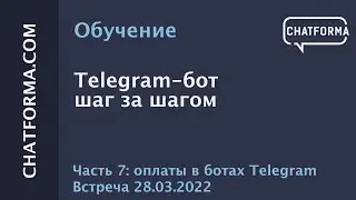 Урок 7  Telegram-бот шаг за шагом.