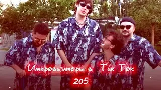 Импровизаторы в Тик Ток|205|Артон и не только 🛐 💗