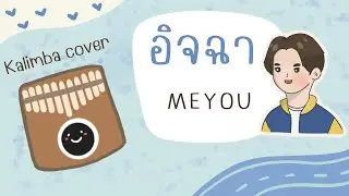 อิจฉา - MEYOU kalimba cover เนื้อเพลง