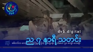 DVB Digital ည ၇ နာရီ သတင်း (၁၀ ရက် စက်တင်ဘာလ ၂၀၂၄)